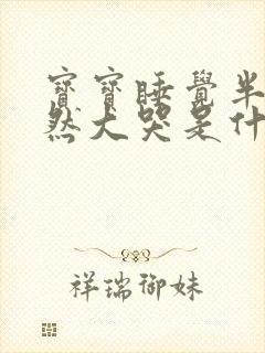 宝宝睡觉半夜突然大哭是什么原因