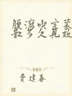 腹泻吃完蒙脱石散多久见效