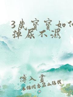 3岁宝宝如何戒掉尿不湿