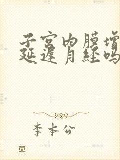 子宫内膜增厚会延迟月经吗