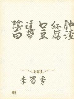 阴道口红肿瘙痒白带豆腐渣