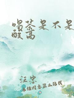 喝茶是不是会尿酸高