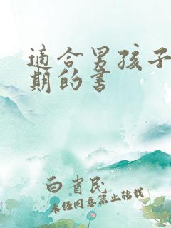 适合男孩子青春期的书