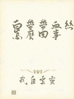 白带带血丝腥臭怎么回事