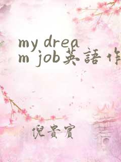 my dream job英语作文画家