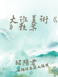 大班美术《荷花》教案