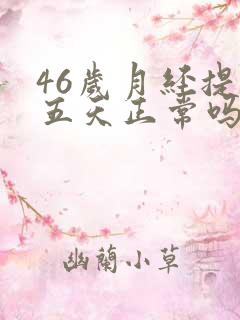 46岁月经提前五天正常吗