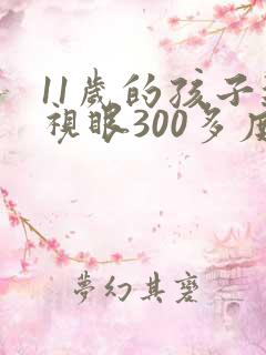 11岁的孩子近视眼300多度怎么控制