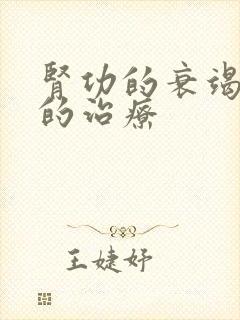 肾功的衰竭患者的治疗