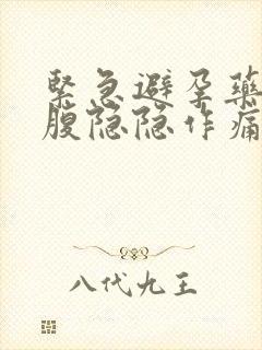 紧急避孕药后小腹隐隐作痛