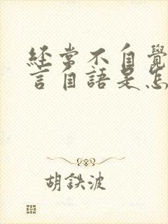 经常不自觉的自言自语是怎么回事