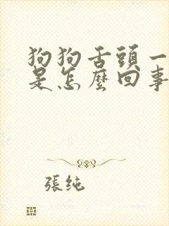 狗狗舌头一直舔是怎么回事