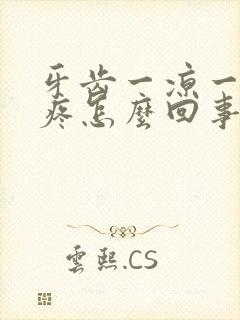 牙齿一凉一热就疼怎么回事