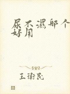 尿不湿哪个牌子好用