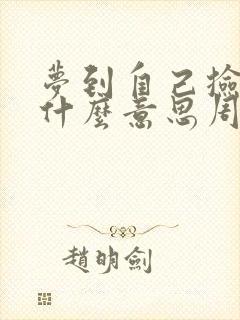 梦到自己捡到钱什么意思周公解梦