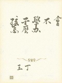 孩子学不会拼音怎么办