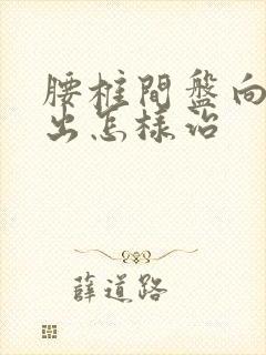 腰椎间盘向外膨出怎样治