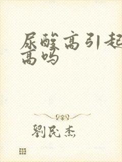 尿酸高引起血脂高吗