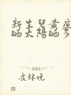 新生儿黄疸一般晒太阳晒多久