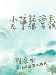 小孩玩游戏偷偷充了很多钱怎么教育