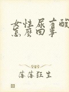 女性尿有酸味是怎么回事