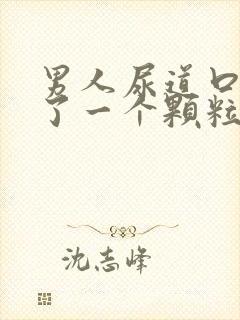 男人尿道口上长了一个颗粒