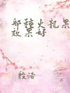 哪种火龙果通便效果好