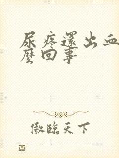 尿疼还出血是怎么回事