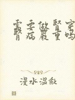 需要做肾穿刺的肾病严重吗