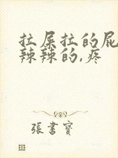 拉屎拉的屁眼火辣辣的,疼