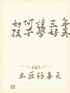 如何让三年级的孩子学好英语