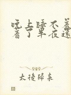 晚上睡不着,睡着了半夜还总醒,因为啥呀