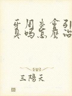 牙周炎会引起口臭吗怎么治疗