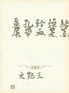 鼻孔干燥结痂鼻屎带血是怎么回事