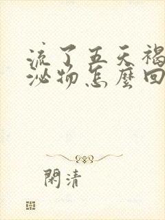 流了五天褐色分泌物怎么回事