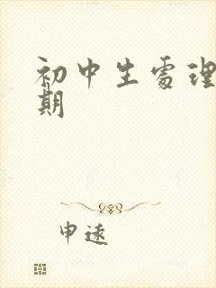 初中生处理叛逆期