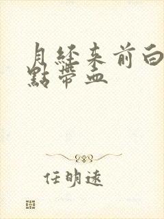 月经来前白带有点带血