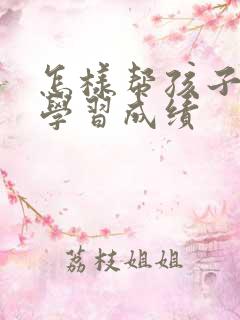 怎样帮孩子提高学习成绩