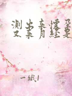 测出来怀孕但是又来月经是怎么回事