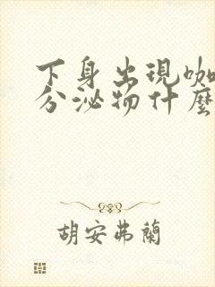 下身出现咖啡色分泌物什么原因