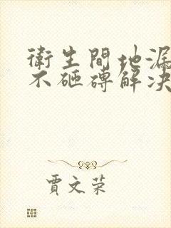 卫生间地漏渗水不砸砖解决方法