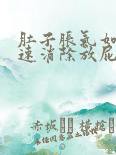 肚子胀气如何快速消除放屁