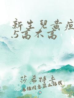 新生儿黄疸13.5高不高