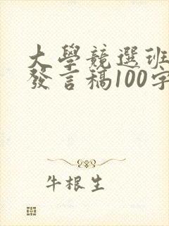 大学竞选班干部发言稿100字
