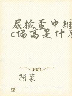 尿检查中维生素c偏高是什么原因