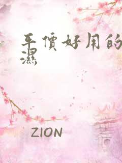 平价好用的尿不湿