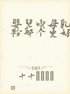 婴儿吃母乳和奶粉哪个更好