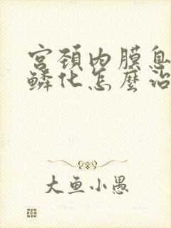 宫颈内膜息肉伴鳞化怎么治疗