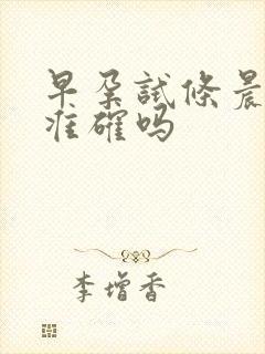 早孕试条晨尿更准确吗