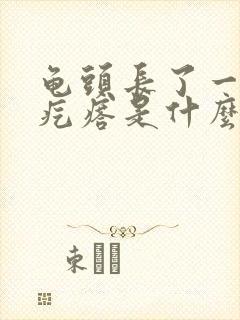 龟头长了一圈小疙瘩是什么